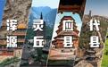 山西推出24座宝藏小城慢游清单 推动旅游从打卡观光向沉浸式体验转型