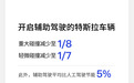 特斯拉发布影响力报告:辅助驾驶重大碰撞率仅为人类司机1/8