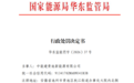 未按照规定办理工程质量监督手续,安徽一企业被罚35万元