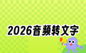 2026音频转文字全流程指南:手机、电脑、在线免费操作教程