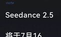Seedance 2.5将于7月16开放API
