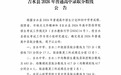 吉水县、永丰县普高录取分数线公布