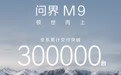全新一代问界M9开启交付3周突破1万台,华为余承东称创50万级交付最快破万纪录