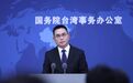民进党当局借大陆导弹试射散布“威胁论”,国台办回应