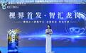 “视界首发·智汇龙岗”全国首个AI智能眼镜主题商业综合体亮相龙岗——横岗AI+眼镜中心正式开业