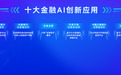 全周期贯通式服务赋能AI核心装备国产突破,江苏中行案例入选江苏省人工智能终端领域十大金融AI创新应用案例