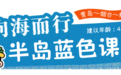 暑假模式开启,山东这些研学路线安排上!