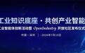 活动倒计时3天|工业智能体创新活动暨OpenIndustry开放社区发布仪式即将启幕