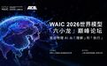 征程赶超|WAIC 2026世界模型激辩:答案不在VLA或世界模型,而在?