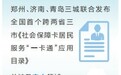 郑州、济南、青岛三城联合发布社保卡居民服务应用目录