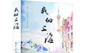 《我的上海》:为沪上叙事添一抹边疆底色