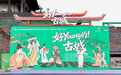 以新潮表达激活三晋千年文脉 2026山西文旅品牌创新体验嘉年华在平遥古城启幕