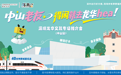 暑期当然来龙华,乐享一夏——深圳龙华文旅推介会走进中山,诚邀湾区游客共赴“微度假”之约