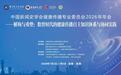 中国新闻史学会健康传播专业委员会2026年年会落地芜湖:跨学科聚力,构建数智时代本土健康传播自主知识体系