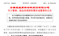 安徽一省属上市国企皖维高新董事长辞职