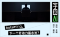 这届大学生毕业后,可能得给AI当保姆