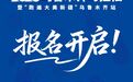 2026乌鲁木齐马拉松报名开启