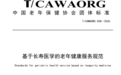 聚焦主动健康,平安好医生推动制定国内首个“长寿医学服务团标”