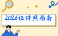 2026一寸证件照手机,APP,制作完整指南:免费无水印工具与尺寸底色规范说明