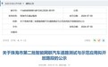 珠海拟开放第二批智能网联汽车测试路段 全长约40公里
