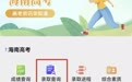 2026年海南省普通高考录取结果查询方式→