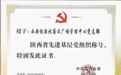 西安铁路北客站广场管理中心党支部荣获陕西省先进基层党组织称号