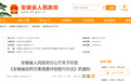 安徽出台新规,明确自然灾害三级调查评估机制