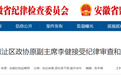安徽反腐快讯:涉嫌严重违纪违法,6名干部被查!