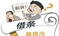 借条修改多次难辨真意 法官这样判