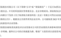 朗姿股份,被取消3年高新技术资格