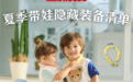 日出行 “降温外挂” 已上线!夏季带娃隐藏装备清单