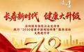 长寿新时代 健康大升级——深圳国寿保险公众宣传季“健康中国2030”服务行活动全面启幕