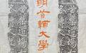 明万历年间“叶向高纪游诗碑” | 黄檗金石录