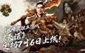 《天诺》7月6日正式发售,世界冠军石智勇邀你共赴战场