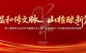 温和传文脉 山楂酿新篇——2026费县第二届羵羊文化伏羊节,7月19日火热来袭!