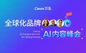 从“产品出口”到“品牌走进去”,Canva可画联手南山政企圈定AI出海新路径