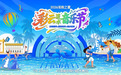2026浑南之夏·彩云泼水音乐节即将启幕