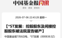 000838控股股东,被法院宣告破产