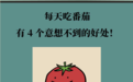 每天吃番茄 竟有那么多意想不到的好处