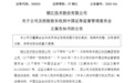 300020,被证监会立案