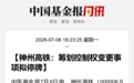 神州高铁筹划控制权变更,明起停牌