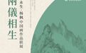 两仪相生—徐永生·杨枫中国画作品联展