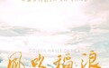 特稿·梁平|江苏《风吹稻浪》何以出圈?一部从“流水线短剧”里突围的青春之歌