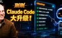 Claude Code大升级!一行神级命令,编程原地起飞