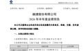融捷股份上半年业绩最多预增近1200%,股价却3连跌停
