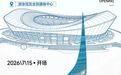 无锡奥体中心一期开业时间定了!