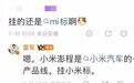 雷军确认澎程挂小米标