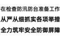 沃勇特检查防汛防台准备工作