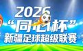阿克苏队主场1:1战平巴州队!60.6万网友共同见证