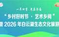 水乡有荷香 风华正当时——2026年白云湖生态文化旅游季盛大开幕